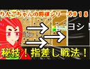 【角切りんご】りんごちゃんの将棋シリーズ＃１８