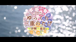 ゆっくり三重のたび「伊勢・鳥羽」