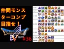 【DQ5】【女性実況】#36　ドラクエ5　仲間モンスターコンプの旅【PS2】