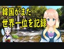 韓国さん、また世界一位を記録！大腸がん発生率で世界一位！【世界の〇〇にゅーす】