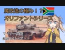 【10分ぐらいで大体分かるマイナー兵器解説#6】オリファントMBTシリーズ【春日部つむぎ解説】