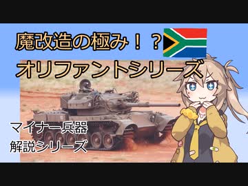 【10分ぐらいで大体分かるマイナー兵器解説#6】オリファントMBTシリーズ【春日部つむぎ解説】
