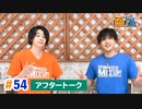 市川太一・鈴木崚汰 MIX UP!!　第54回アフタートーク