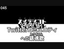 045 ネタバレTwitterコミュニティへの鎮魂歌