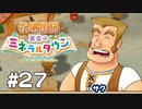 【ゆるりと】牧場物語 再会のミネラルタウン ＃２７