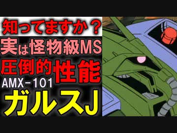 【ネオ・ジオンを勝利に導いたMS】AMX-101ガルスJ。実は傑作機。他MSとの比較を交えながら凄さを徹底解説【機動戦士ガンダム】