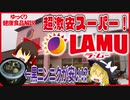 【ゆっくり解説】低価格健康食品ついて解説！パート2
