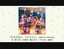 【アイドルマスター】「ささのはに、うたかたに。(M@STER VERSION)」(歌：鷺沢文香、佐城雪美、鷹富士茄子、小早川紗枝、藤原肇)