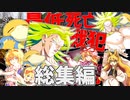 【クトゥルフ神話TRPG】お前ら少しは真面目にやれ！！『刹那Fセイエイを許すな！！』総集編【ゆっくりTRPG】