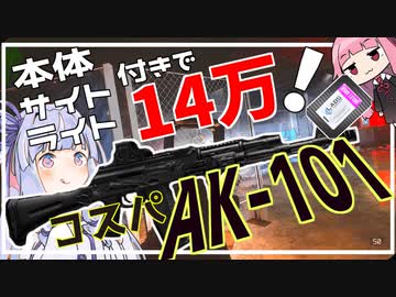 【 タルコフ 】 まさかの全部込々14万！？実質金策！最強のコスパ銃AK-101をご覧あれ！！！【 EFT 】
