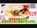 【牛乳レシピ】乳製品増し増し簡単ドフィノワ・グラタン【酪農家さんを助けたい】