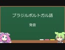 【第0章 準備編・発音】四国めたん・ずんだもんと学ぶブラジルポルトガル語文法