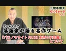 らくちゅーぶ#265　『パラノマサイト FILE23 本所七不思議』について