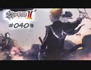 [ネタバレ注意]英雄伝説 黎の軌跡Ⅱ -CRIMSON SiN-[実況040]