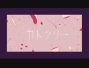 【花隈千冬】カトラリー【COVER】