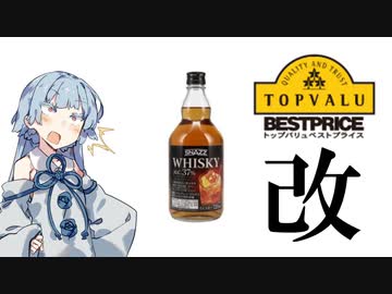 生まれ変わったトップバリュウイスキーを本気で救いたいvol2