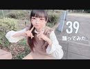 【まひな】39 【踊ってみた】