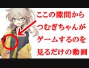 【春日部つむぎ】隙間から心音聞いたりゲームするのを眺める動画【見てる】
