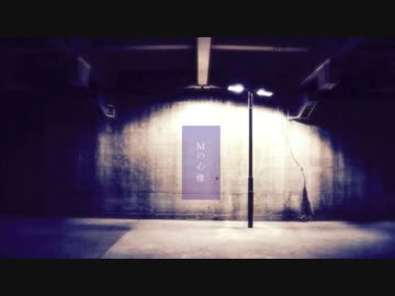 【機流音】　Ｍの心像　【VoiSonaカバー】