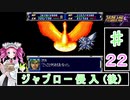 ずんだもんと四国めたんのスーパーロボット大戦Ｆ 22話「ジャブロー侵入（後）」