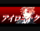 【MMDツイステ】エースとデュースでアイロニック
