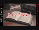 若返る首を吊った女の怖い話『さようなら』【The Book】#1