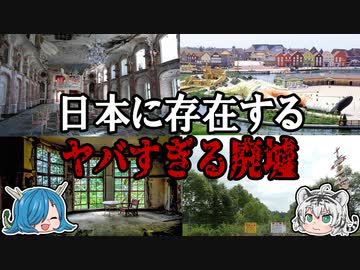 心霊スポットから絶景スポットまで！日本にある有名な廃墟を紹介！【ゆっくり解説】