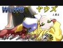【WoWS】ヤウズと見る接近戦の鬼その２（ポンメルン②）