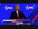 トランプ氏が保守系の集会で演説「アメリカから共産主義を追放する」