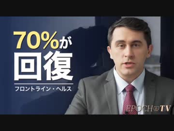 新型コロナ後遺症の効果的な治療法について【フロントライン・ヘルス】EPOCH▶️TV  令和5年（2023年）3月9日　イベルメクチン