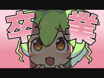 卒業するのだ！