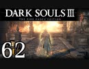 【DARK SOULS3 THE FIRE FADES EDITION】1、2をプレイしてからのダークソウル3 part62【初見実況】