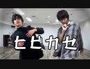 【なおさく】ヒビカセ【踊ってみた】