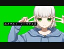 エメラルド・ノーマライズ