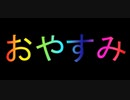 (^o^)ﾉ ＜ おやすみー20230310