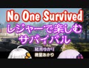【No One Survived】レジャーで楽しむサバイバル #08【VOICEROID実況】
