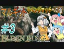 【ELDEN RING】あかりのマルギットリベンジマッチへの道 ＃3【VOICEROID実況】