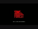 【Sons Of The Forest】森に来ちまったぜ!!　part 2