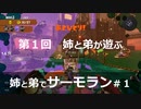 【ゆっくり実況】姉と弟でサーモンラン＃1【番外編】