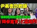 【時事ニュース解説】尹美香議員､強制徴用賠償解決案に｢降参宣言だ｣と猛批判｡「水曜デモ」にも参加!