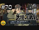 大逆転裁判実況 ＃70　納豆がいく法廷バトル