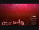 【デイグラシアの羅針盤】20代 はじめてのノベルゲーム Part91