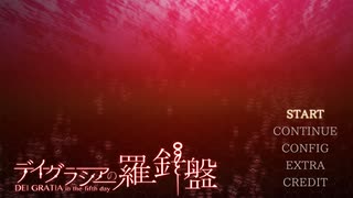 【デイグラシアの羅針盤】20代 はじめてのノベルゲーム Part91
