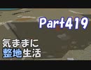 【Minecraft】気ままに整地生活Part419【ゆっくり実況】