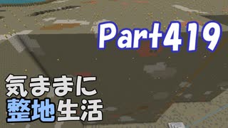 【Minecraft】気ままに整地生活Part419【ゆっくり実況】