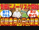 【2ch有益スレ】初期費用なしで始められる副業教えてｗｗｗ【ゆっくり解説】