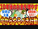 【2ch有益スレ】１０年後の資産形成に向けてやった方がいいこと教えてｗｗｗ【ゆっくり解説】