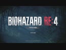 【バイオRE4】BIOHAZARD RE4 Chainsaw Demo【実況】