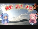 「初GoPro10」ゆるく楽しく気軽に釣行！part8「ボイロフィッシング」