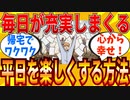 【2ch有益スレ】平日を楽しく幸せに過ごせる方法教えてｗｗｗ【ゆっくり解説】